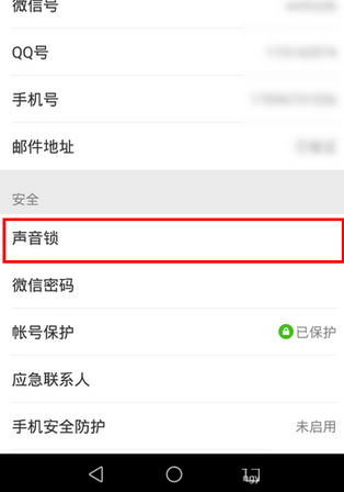 微信app創建聲音鎖的基礎操作