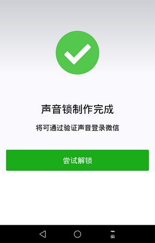 微信app創建聲音鎖的基礎操作