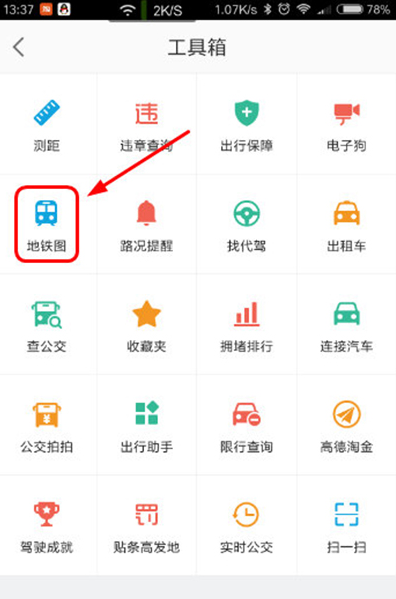 高德地圖查看地鐵線路的簡單操作