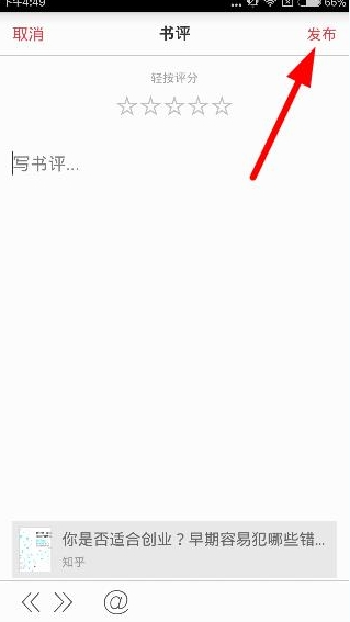 京東閱讀APP寫書評的基礎(chǔ)操作