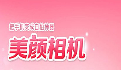 美顏相機(jī)關(guān)掉閃光燈的基礎(chǔ)操作