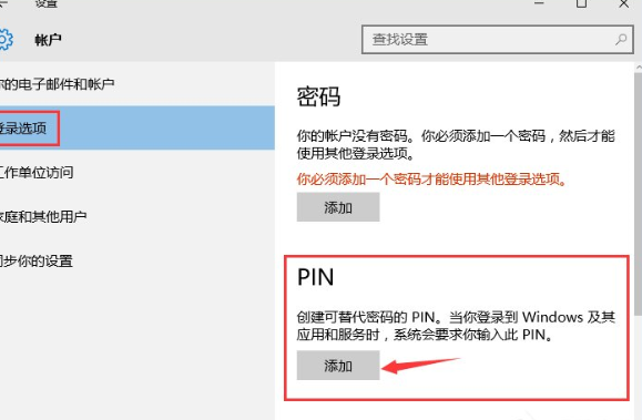 Win10系統中添加PIN密碼登錄具體操作流程