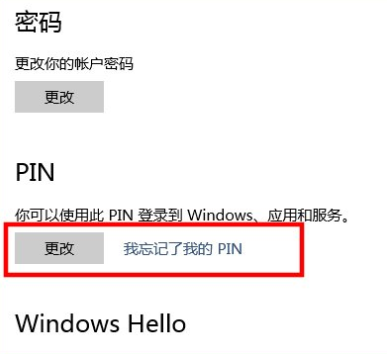 Win10系統中添加PIN密碼登錄具體操作流程