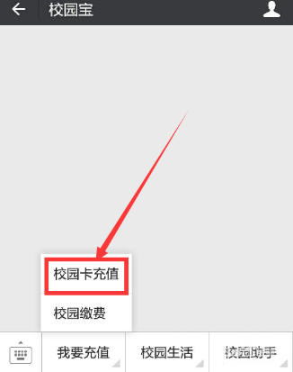 微信APP中充值校園一卡通的詳細圖文教程