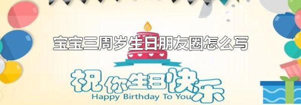 寶寶三周歲生日朋友圈怎么寫