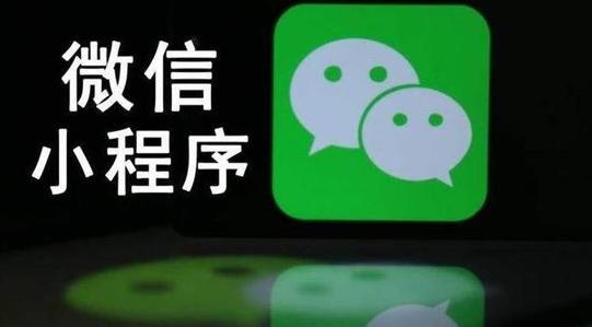 移動互聯網新紅利 - 微信小程序！