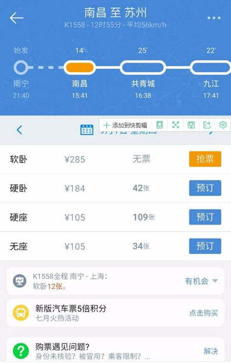 高鐵管家12306買票操作過程