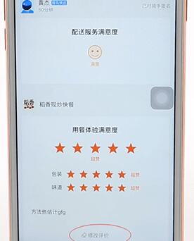 餓了么更改評價操作過程