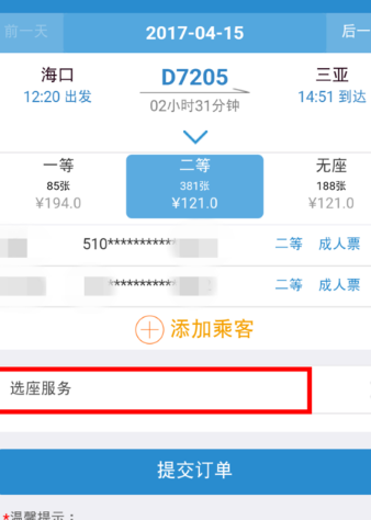 12306手機(jī)客戶端中使用自主選座服務(wù)具體操作方法