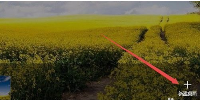 win10中新建多個(gè)桌面具體操作方法