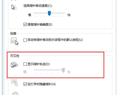 Win10中將鼠標拖尾特效關閉的具體操作步驟