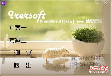 win8 IE10無法安裝Flash Player多種解決方案