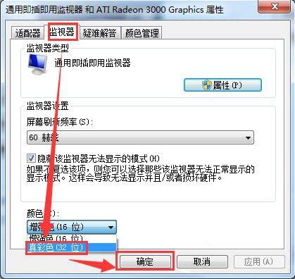 win7電腦設(shè)置監(jiān)視器顏色質(zhì)量具體步驟介紹