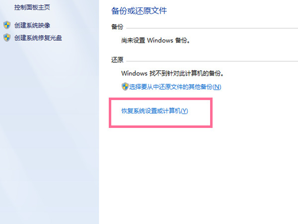 windows7旗艦版如何恢復出廠設置