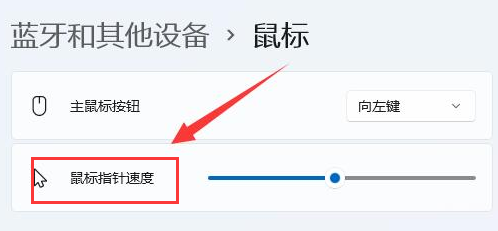 Windows11修改鼠標(biāo)靈敏度技巧分享