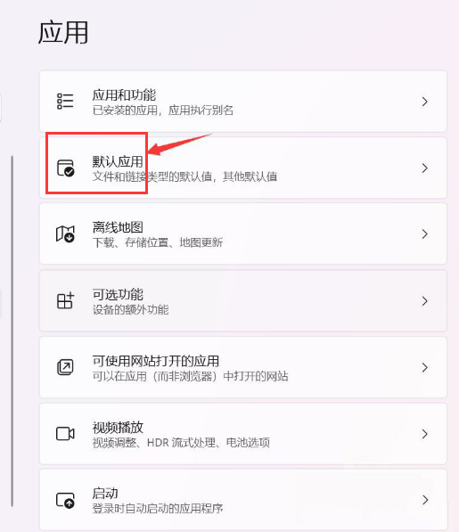 Windows11更改默認應用教程分享