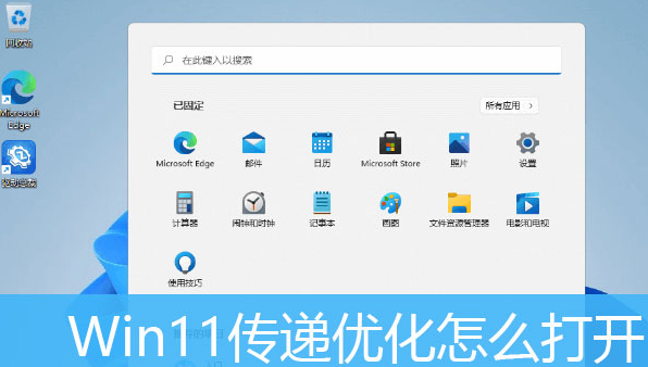 Windows11打開傳遞優化功能教程分享