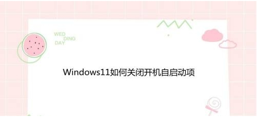 Windows11修改程序啟動(dòng)狀態(tài)教程分享