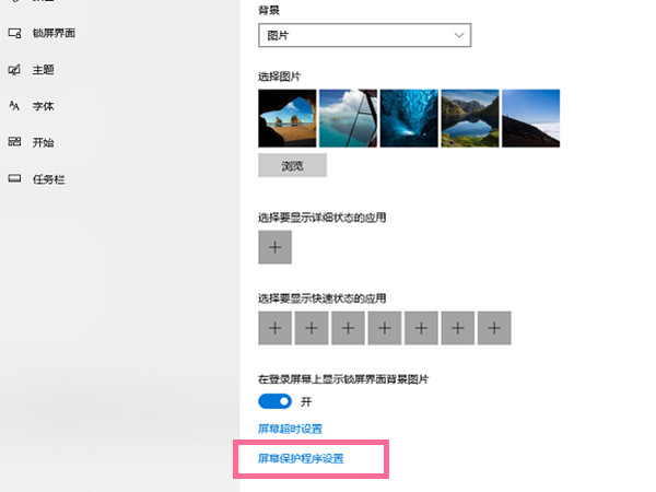 windows10如何關閉屏幕保護