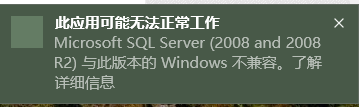 sqlserver2008為什么win10不兼容_sqlserver2008win10不兼容方法說明