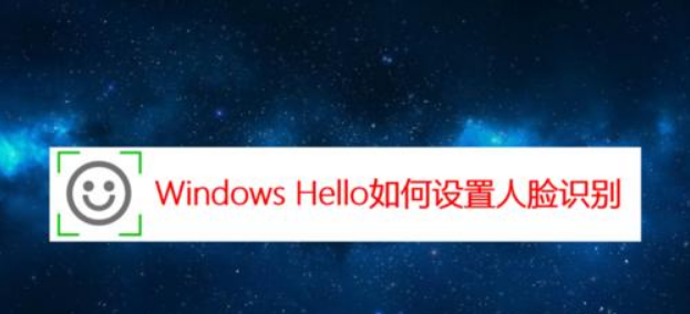Windows11臉部識別登錄更新方法介紹