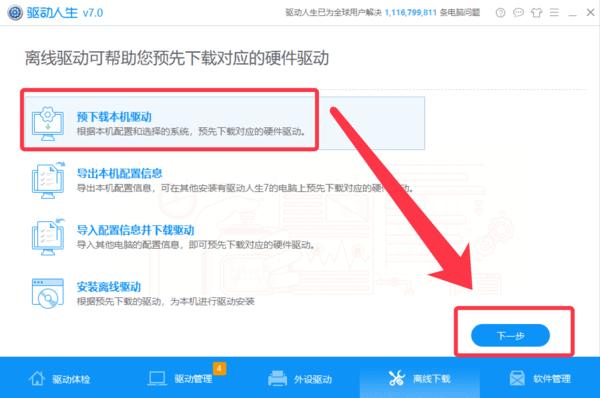 驅動人生一鍵備份卸載安裝Win10系統驅動步驟教程
