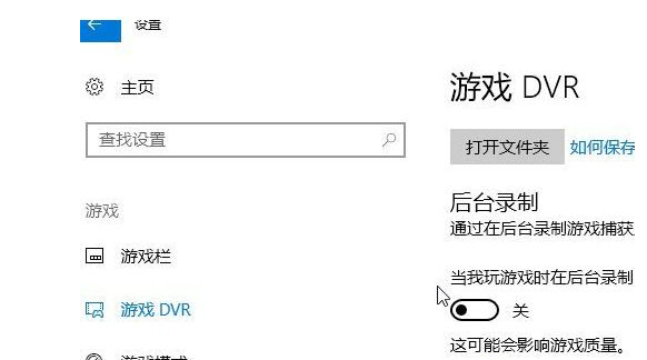 win10系統(tǒng)中將錄屏游戲功能關(guān)閉具體操作方法