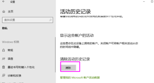 win10清除活動歷史記錄流程分享