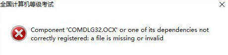 Win10系統出現COMDLG32.OCX情況處理教程