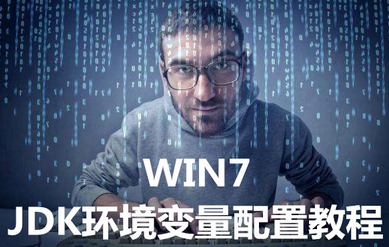 JDK環境變量該如何配置 WIN7JDK環境變量的操作方法