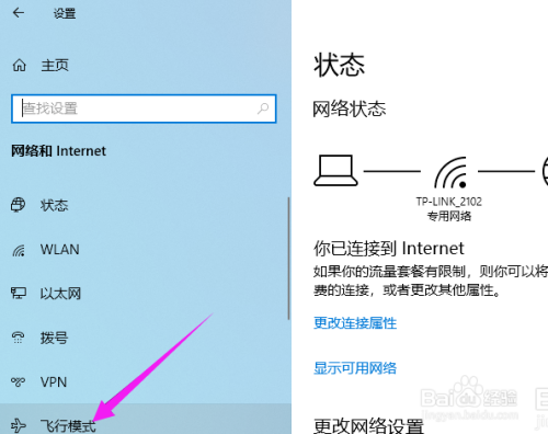 win10飛行模式關(guān)閉方法介紹