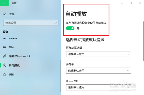 win10關閉自動播放方法分享
