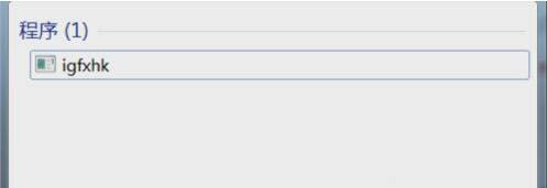 win7系統(tǒng)中提示igfxhk module已停止工作的具體處理方法