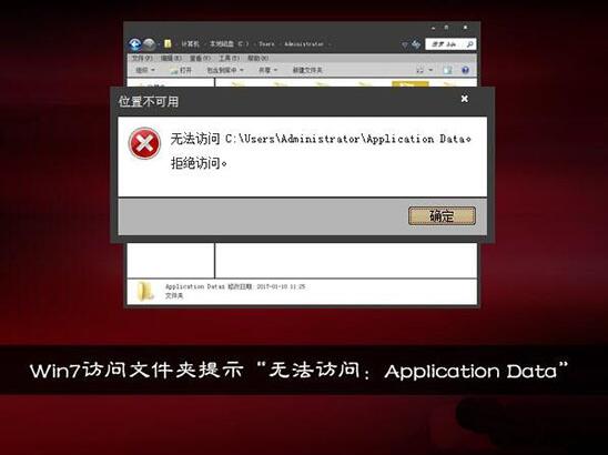 win7電腦提示無法訪問application data怎么解決？解決方法分享