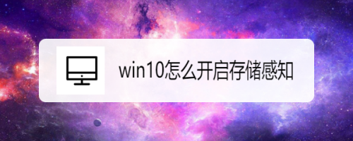 win10啟用存儲(chǔ)感知功能圖文教程