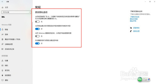 Windows常規選項隱私在哪改