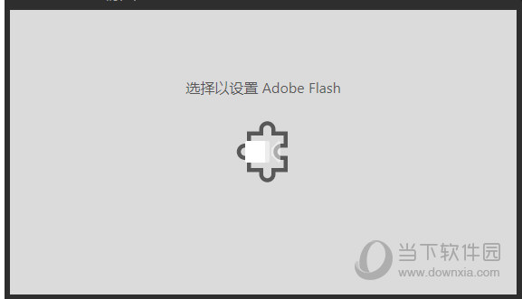 Win10電腦網(wǎng)頁(yè)提示選擇以設(shè)置Adobe flash是什么原因？解決方法分享
