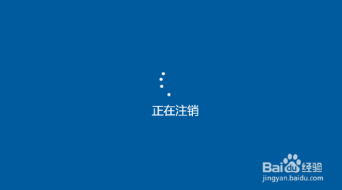 win10如何注銷系統(tǒng)