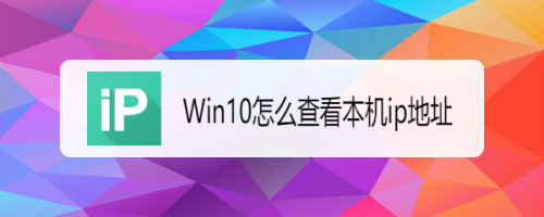 win10如何查詢本機ip地址