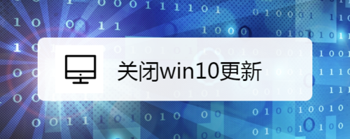 win10系統(tǒng)更新怎么關(guān)掉