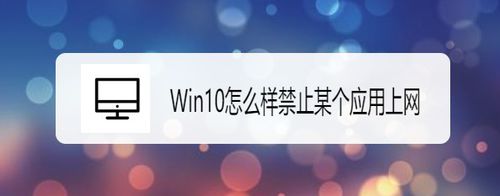 Windows10如何禁止某個應(yīng)用上網(wǎng)