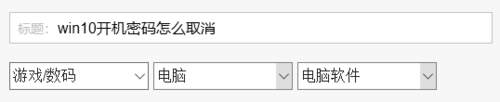 win10開機密碼如何取消