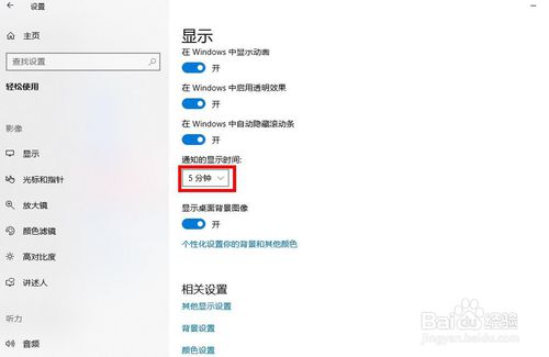 win10怎么設置更改顯示通知的時間
