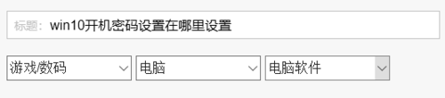 win10開機(jī)密碼設(shè)置在什么位置
