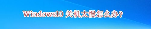 Win10關機很慢如何解決
