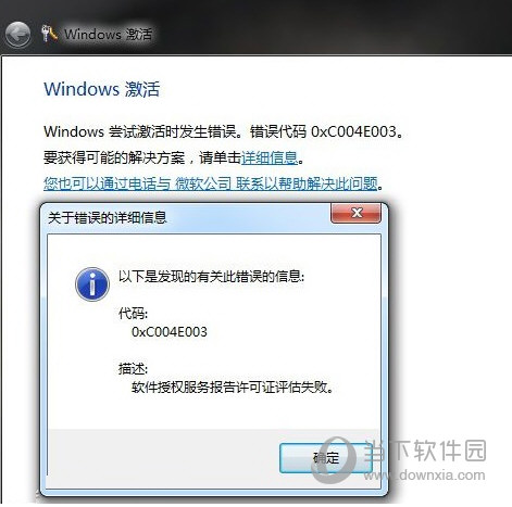Windows7激活錯誤代碼0xc004e003怎么解決？解決方法說明