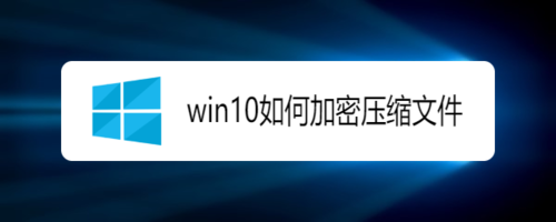 win10怎么加密壓縮文件