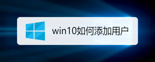 win10怎么添加賬戶用戶