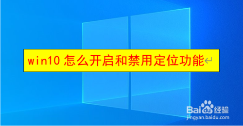 win10如何打開(kāi)和禁用定位功能