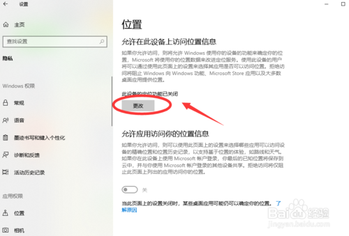 win10如何打開(kāi)和禁用定位功能